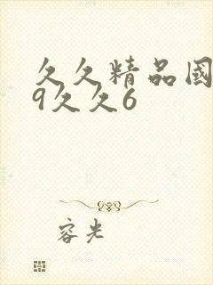 久久精品国产99久久6封面