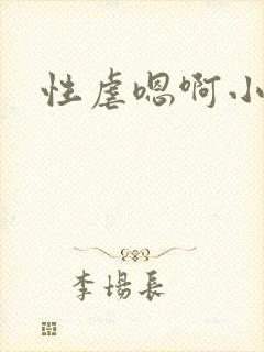 性虐嗯啊小说封面