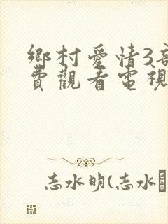 乡村爱情3部免费观看电视剧全集