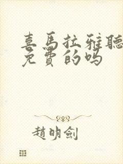 喜马拉雅听书是免费的吗