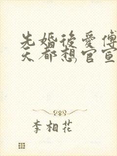 先婚后爱傅总每天都想官宣短剧封面