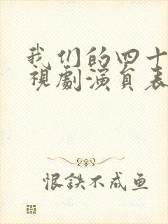 我们的四十年电视剧演员表
