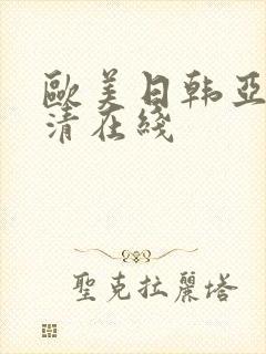 欧美日韩亚洲高清在线