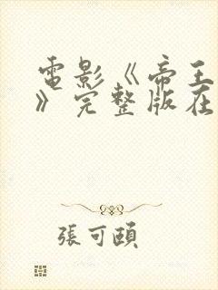 电影《帝王之妾》完整版在线观看