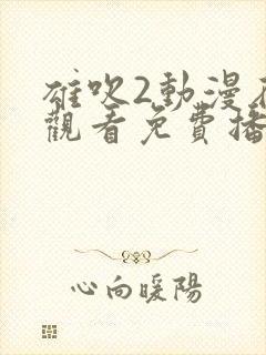 雄吹2动漫在线观看免费播放
