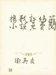 杨戬许幼薇鬼异小说免费阅读
