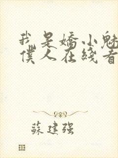 我是娇小魅魔的仆人在线看全集动漫