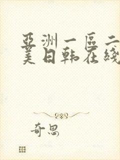 亚洲一区二区欧美日韩在线观看封面