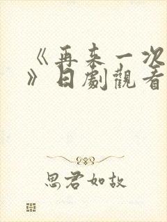 《再来一次好吗》日剧观看