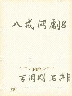 八戒网剧8封面