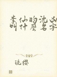 李仙昀沈凶小说叫什么名字