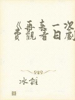 《再来一次》免费观看日剧封面