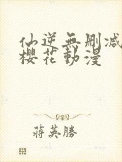 仙逆无删减全集樱花动漫