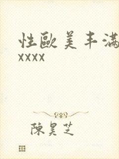 性欧美丰满熟妇xxxx
