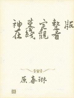 神墓完整版高清在线观看