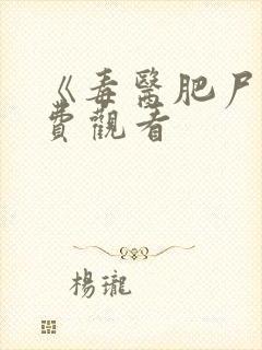 《毒医肥尸》免费观看