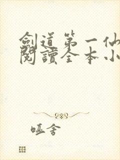 剑道第一仙免费阅读全本小说封面