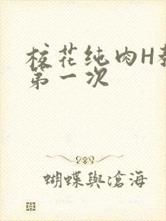 校花纯肉H教室第一次