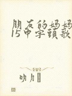 朋友的妈妈2015中字头歌词封面
