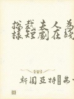 总裁夫人为何那样短剧在线观看免费