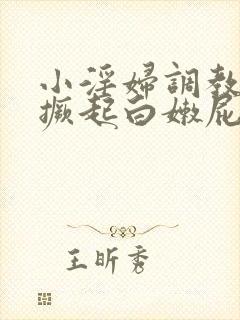 小淫妇调教跪趴撅起白嫩屁股小说封面