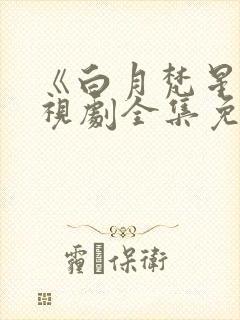 《白月梵星》电视剧全集免费高清在封面
