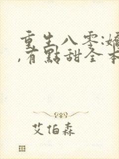 重生八零:娇妻,有点甜全本免费阅读