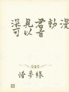 深见君动漫哪里可以看
