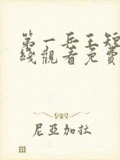 第一兵王短剧在线观看免费高清封面
