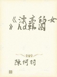 《漂亮的女邻居》hd韩国