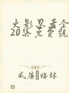 火影忍者全集720集免费观看中文