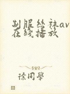 制服丝袜av 在线播放