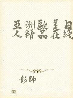 亚洲欧美日韩成人精品在线