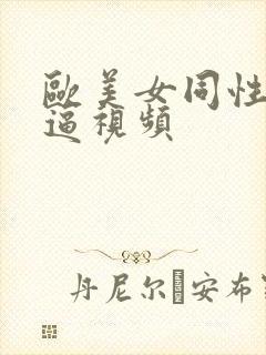 欧美女同性恋添逼视频