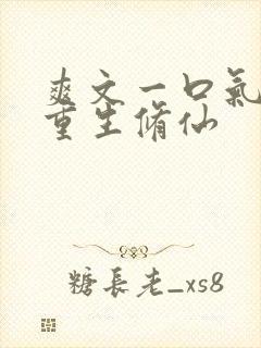 爽文一口气女主重生修仙