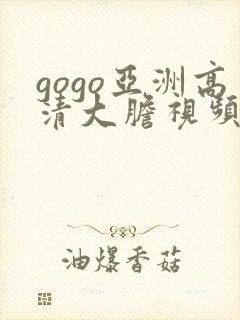 gogo亚洲高清大胆视频