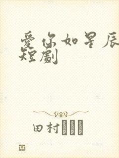 爱你如星辰坠落短剧封面
