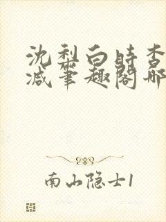 沈梨白时杳无删减笔趣阁哪里可以看