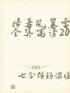 扫毒风暴电视剧全集高清2025影院23