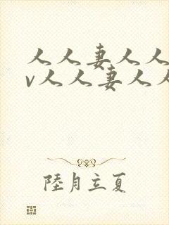 人人妻人人妻av人人妻人人妻