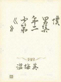 《少年男仆库洛》第二集