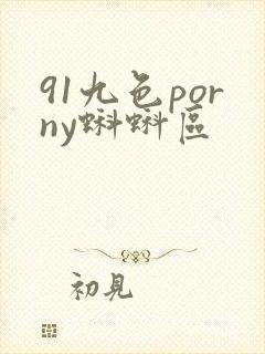 91九色porny蝌蚪区封面