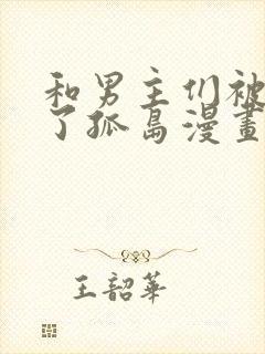 和男主们被困在了孤岛漫画免费观看封面
