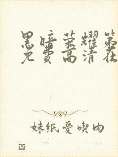 黑暗荣耀第二季免费高清在线观看