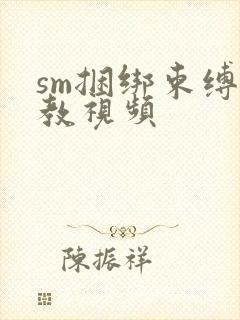 sm捆绑束缚调教视频