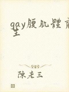 gay腹肌体育生