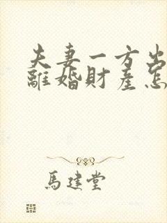 夫妻一方出轨了离婚财产怎么分配呢