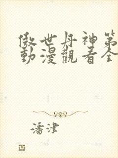傲世丹神第二季动漫观看全集高清免费