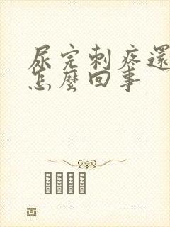 尿完刺疼还有血怎么回事