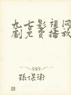 九七影视网电视剧免费播放电视剧大全封面